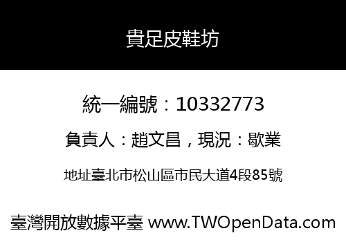 貴足皮鞋坊