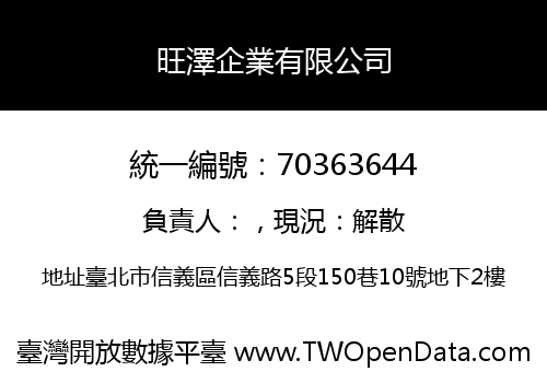 旺澤企業有限公司