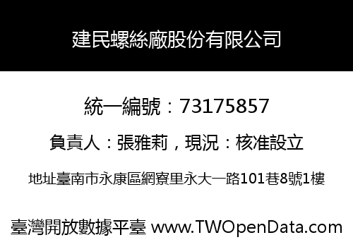 建民螺絲廠股份有限公司