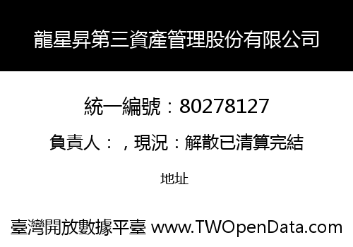龍星昇第三資產管理股份有限公司