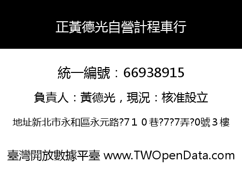 正黃德光自營計程車行