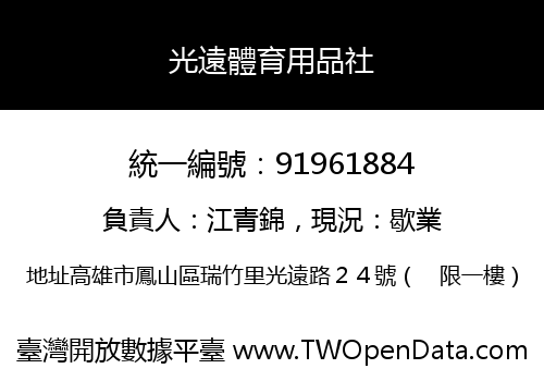 光遠體育用品社