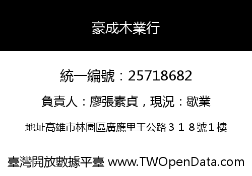 豪成木業行