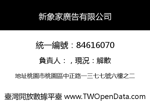 新象家廣告有限公司