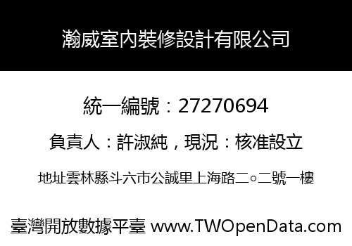 瀚威室內裝修設計有限公司