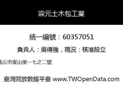 霖元土木包工業