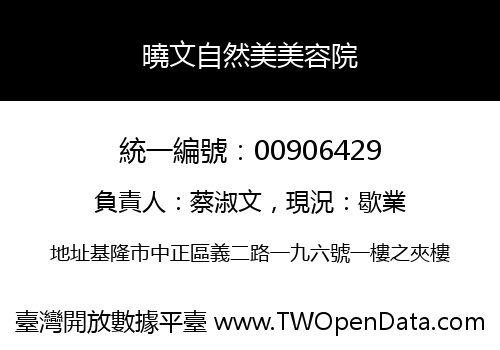 曉文自然美美容院