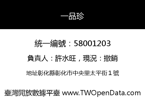 一品珍