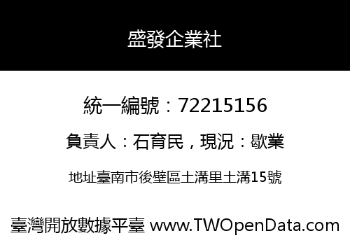 盛發企業社