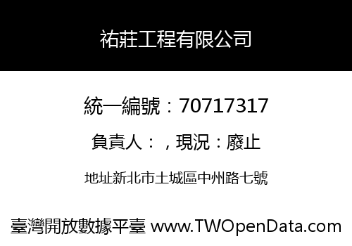 祐莊工程有限公司