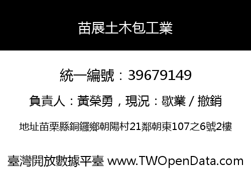 苗展土木包工業