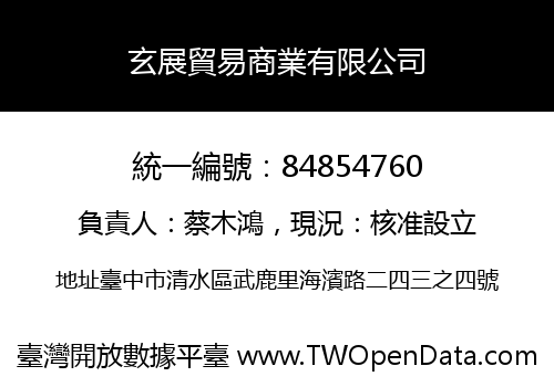 玄展貿易商業有限公司