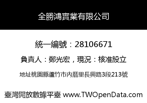 全勝鴻實業有限公司