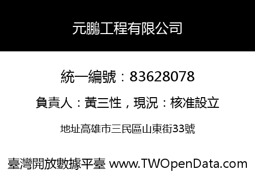 元鵬工程有限公司