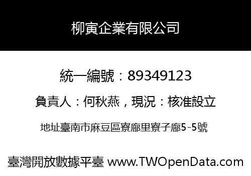 柳寅企業有限公司