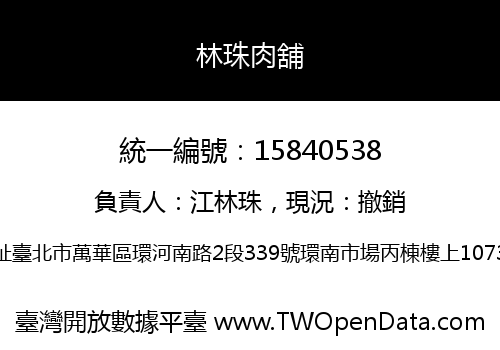 林珠肉舖