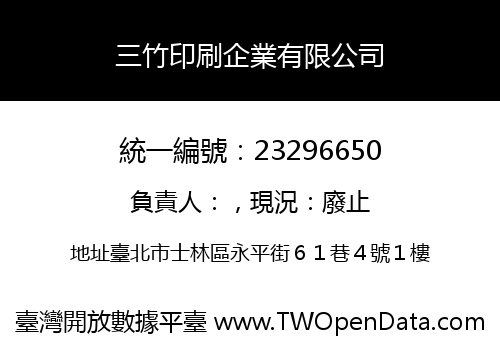 三竹印刷企業有限公司