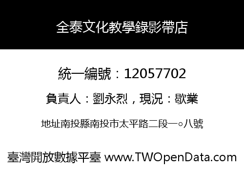 全泰文化教學錄影帶店