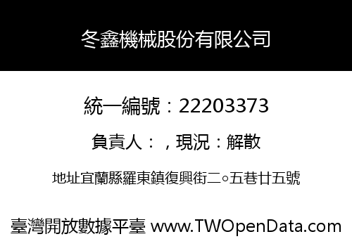 冬鑫機械股份有限公司