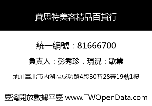 費思特美容精品百貨行