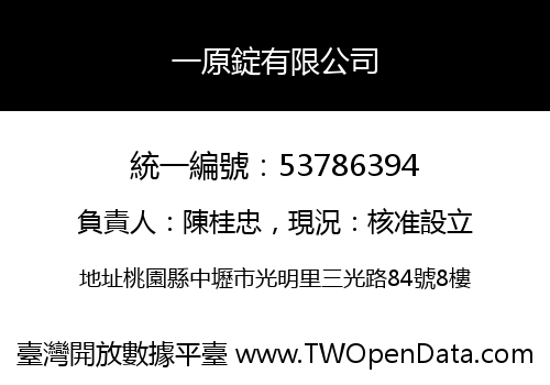 一原錠有限公司