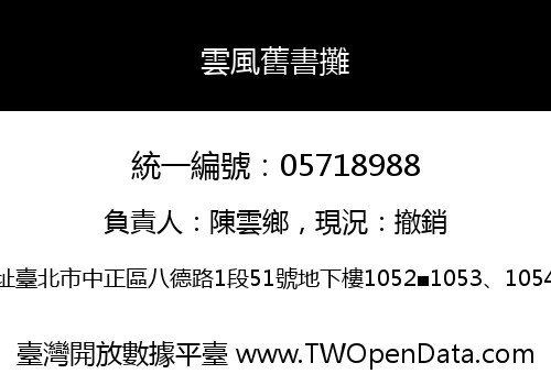 雲風舊書攤