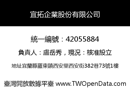 宜拓企業股份有限公司