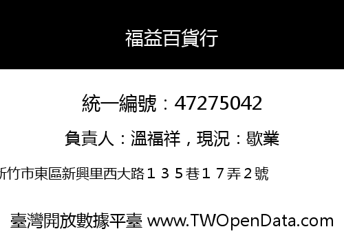 福益百貨行