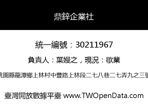 鼎鋅企業社