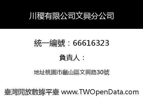 川稷有限公司文興分公司