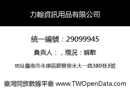 力翰資訊用品有限公司