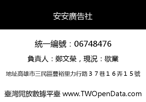 安安廣告社