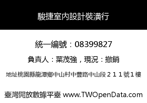 駿捷室內設計裝潢行