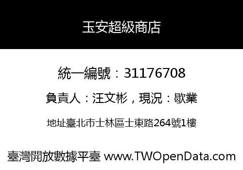玉安超級商店