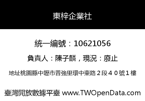 東梓企業社