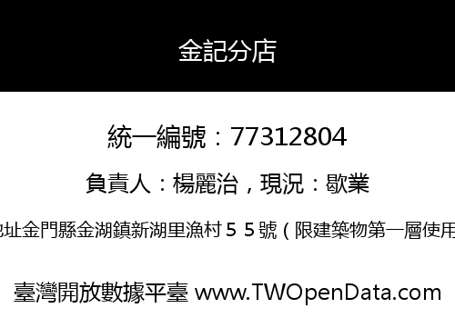 金記分店