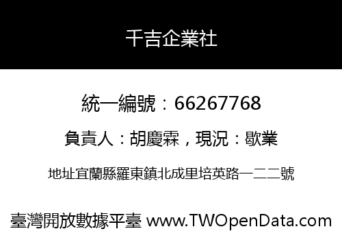 千吉企業社