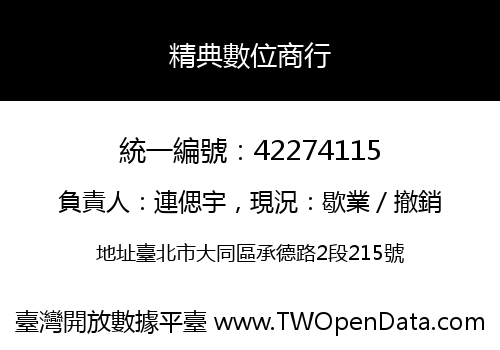 精典數位商行