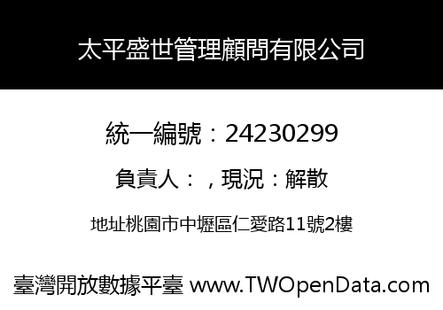 太平盛世管理顧問有限公司