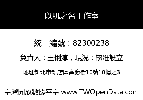 以肌之名工作室