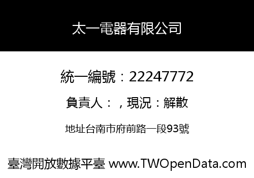 太一電器有限公司