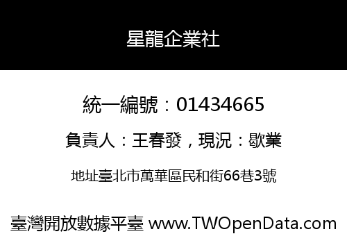 星龍企業社