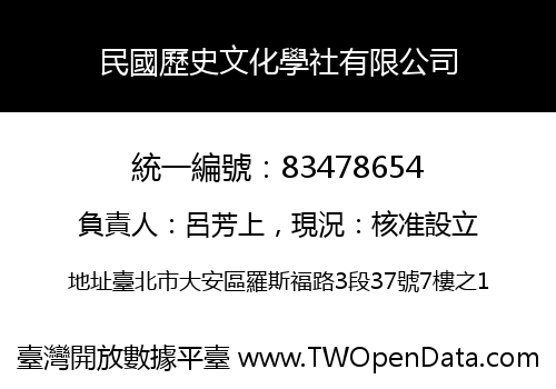 民國歷史文化學社有限公司