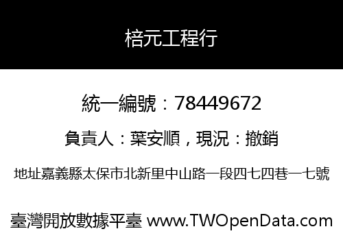 棓元工程行