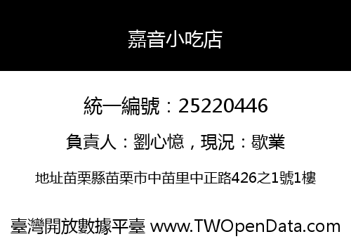 嘉音小吃店