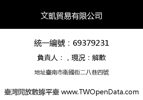 文凱貿易有限公司