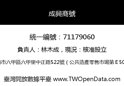 成興商號