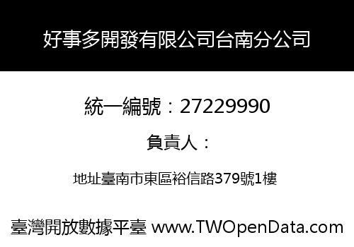 好事多開發有限公司台南分公司
