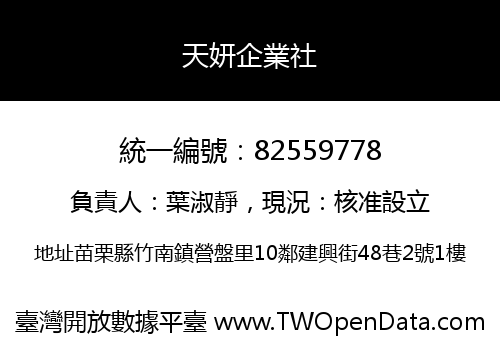 天妍企業社