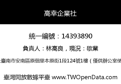 高幸企業社